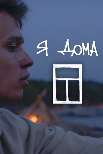Постер: Я дома