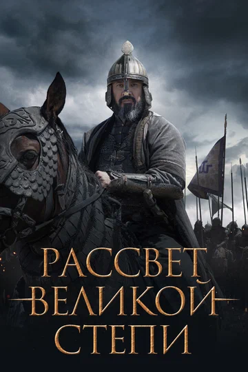 Постер: Рассвет Великой степи