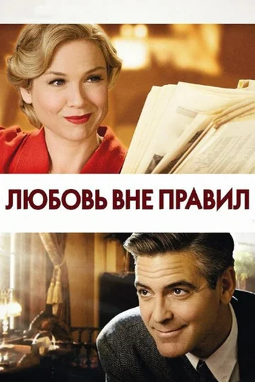 Постер: Любовь вне правил