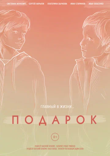Постер: Подарок