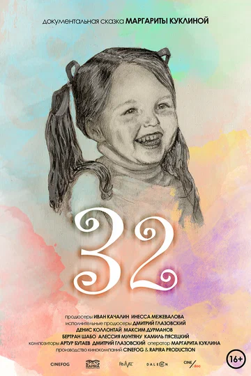 Постер: 32