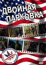 Постер: Двойная парковка