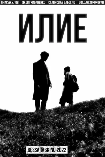 Постер: Илие