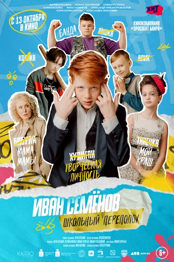 Постер: Иван Семёнов: Школьный переполох