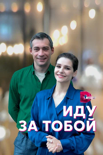 Постер: Иду за тобой
