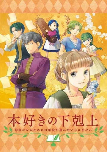 Постер: Власть книжного червя OVA