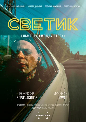 Постер: Между строк