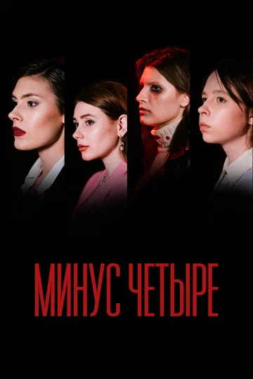 Постер: Минус четыре
