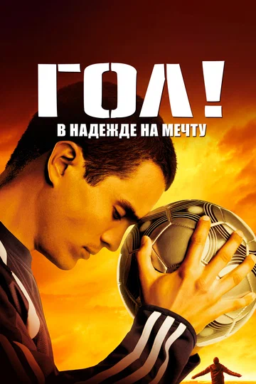 Постер: Гол!