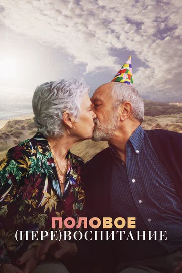 Постер: Половое перевоспитание