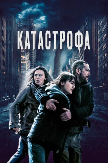 Постер: Катастрофа