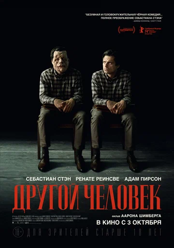 Постер: Другой человек