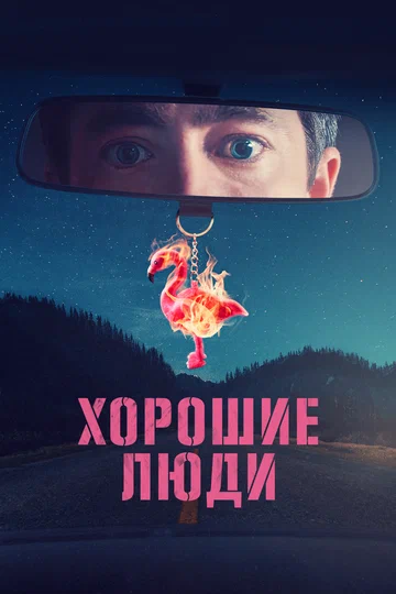 Постер: Хорошие люди