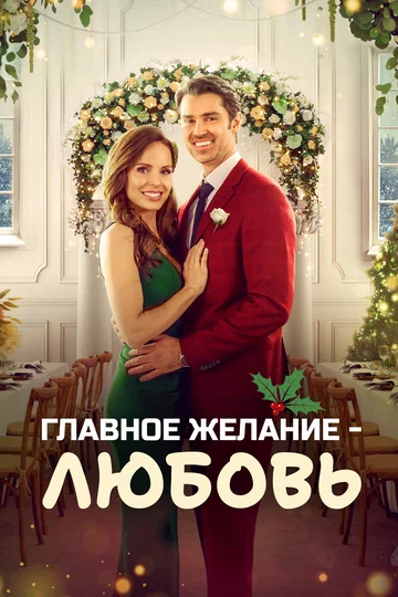 Постер: Главное желание – любовь