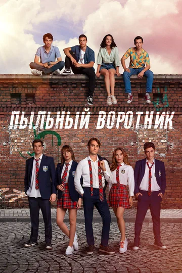 Постер: Пыльный воротник