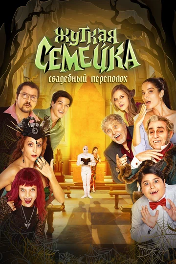 Постер: Жуткая семейка. Свадебный переполох