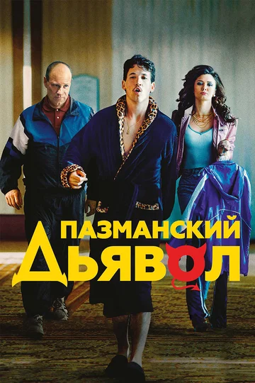 Постер: Пазманский дьявол
