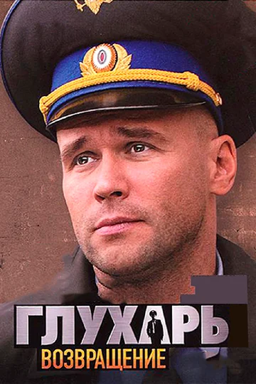 Постер: Глухарь. Возвращение