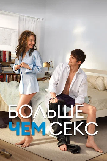 Постер: Больше чем секс