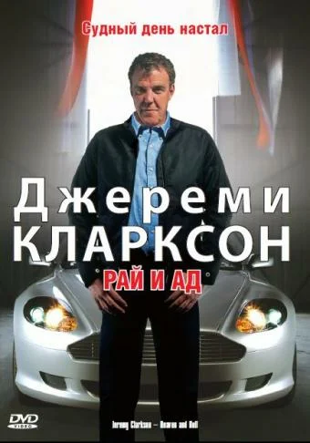 Постер: Джереми Кларксон: Рай и Ад