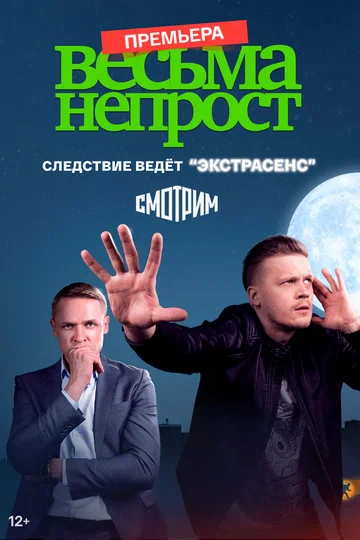 Постер: Весьма непрост