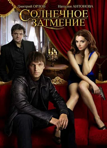 Постер: Солнечное затмение