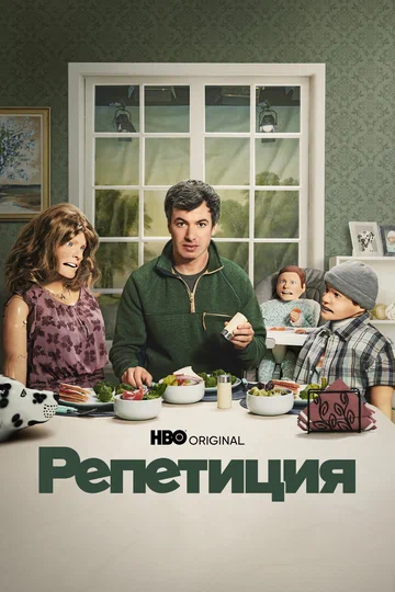 Постер: Репетиция
