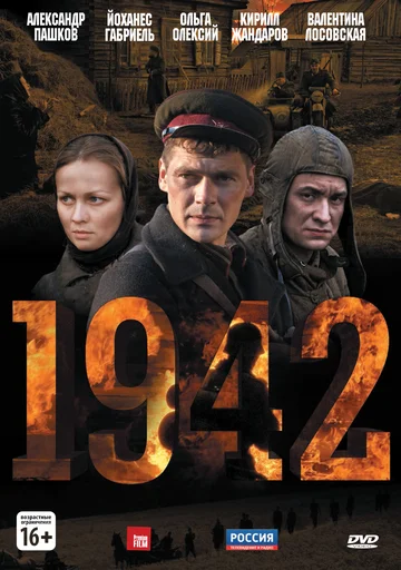 Постер: 1942