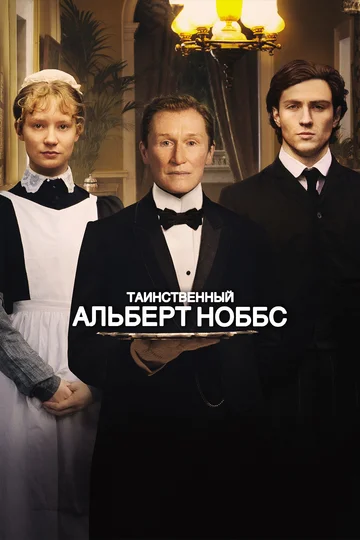 Постер: Таинственный Альберт Ноббс