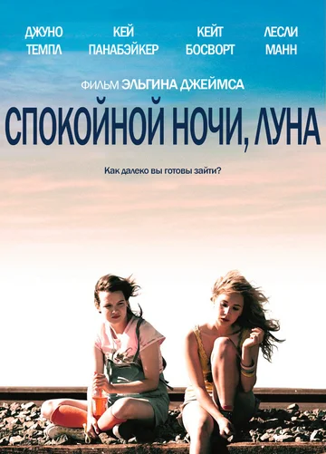 Постер: Спокойной ночи, Луна