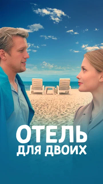Постер: Отель для двоих