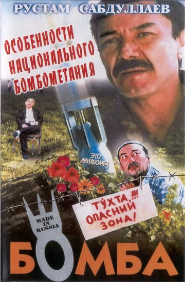 Постер: Бомба