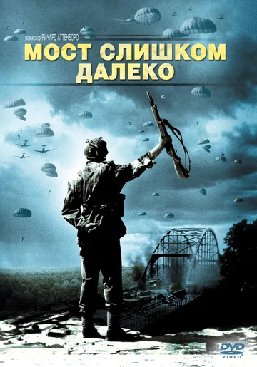 Постер: Мост слишком далеко