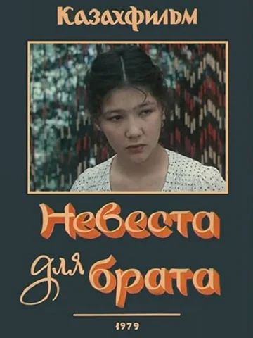 Постер: Невеста для брата