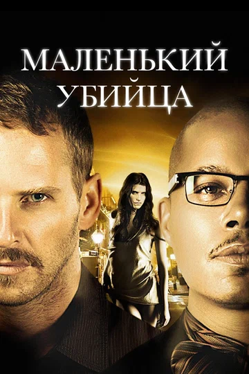 Постер: Маленький убийца