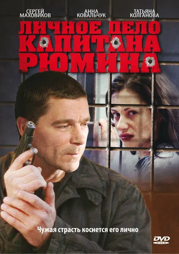 Постер: Личное дело капитана Рюмина