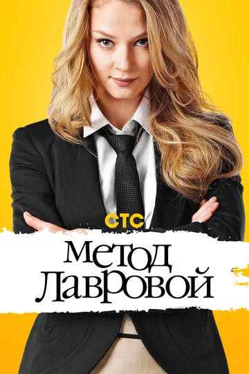 Постер: Метод Лавровой