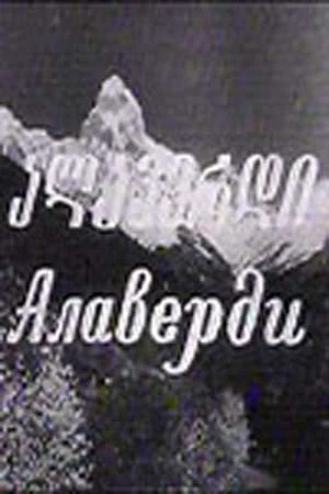 Постер: Алаверди