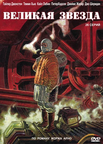 Постер: Великая звезда