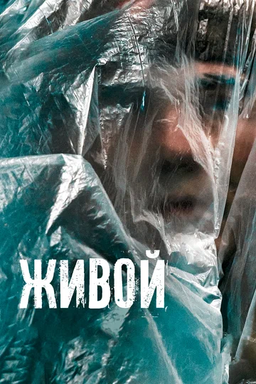 Постер: Живой