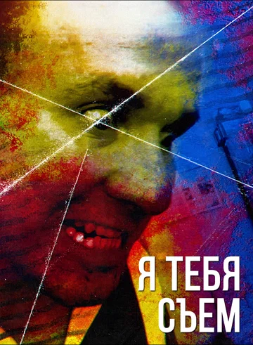 Постер: Я тебя съем