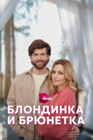 Постер: Блондинка и брюнетка