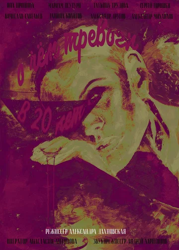 Постер: О чем тревоги в 20 лет