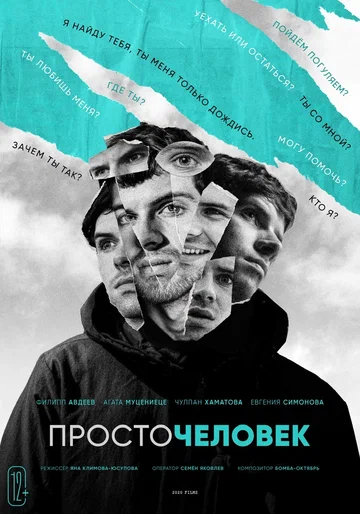 Постер: Просточеловек