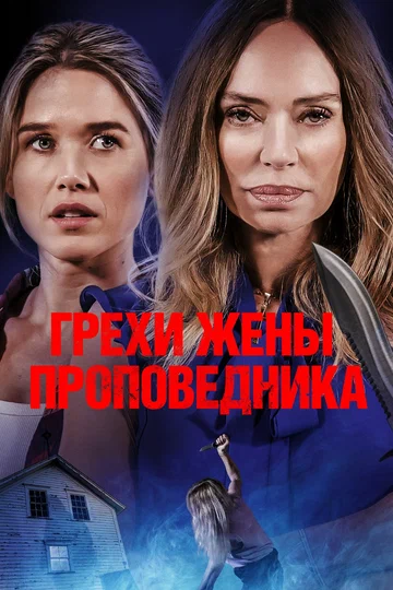 Постер: Грехи жены проповедника