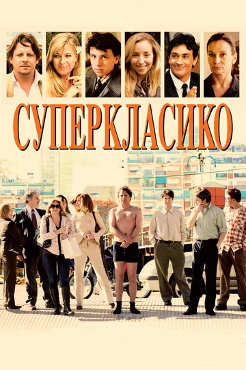 Постер: Суперкласико