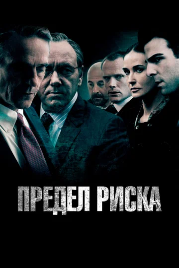 Постер: Предел риска