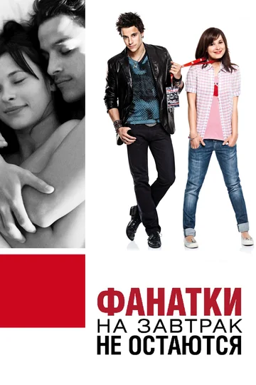 Постер: Фанатки на завтрак не остаются