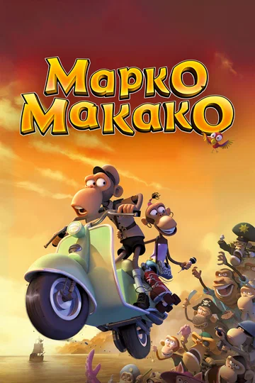 Постер: Марко Макако