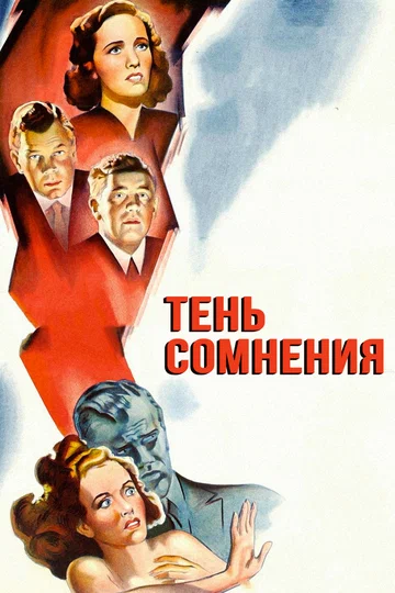Постер: Тень сомнения